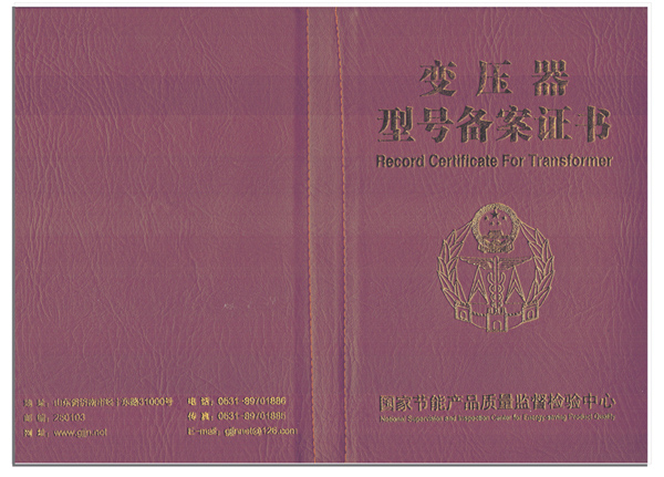 315有载调压调容变压器备案证书封面