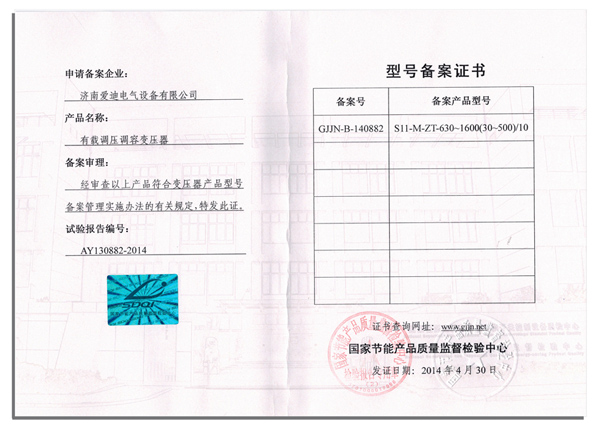 630有载调压调容变压器备案证书