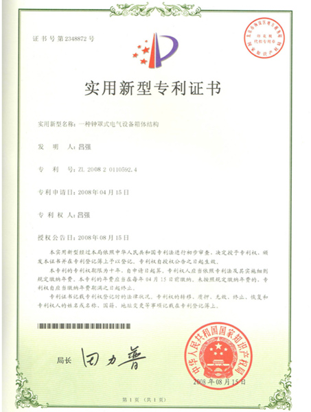 专利证书2-电气设备箱体