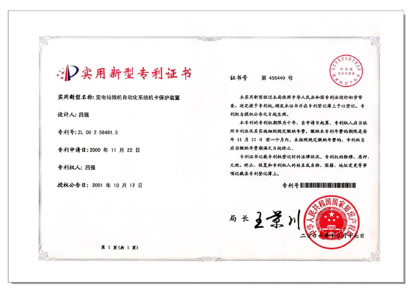 专利证书4-变电站微机保护装置