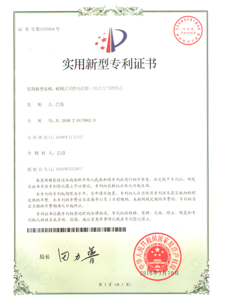 专利证书3-磁控电抗器