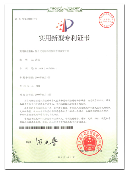 专利证书5-复合式电容器开关
