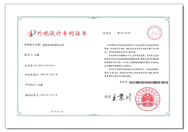 专利证书7-模块式高压真空开关
